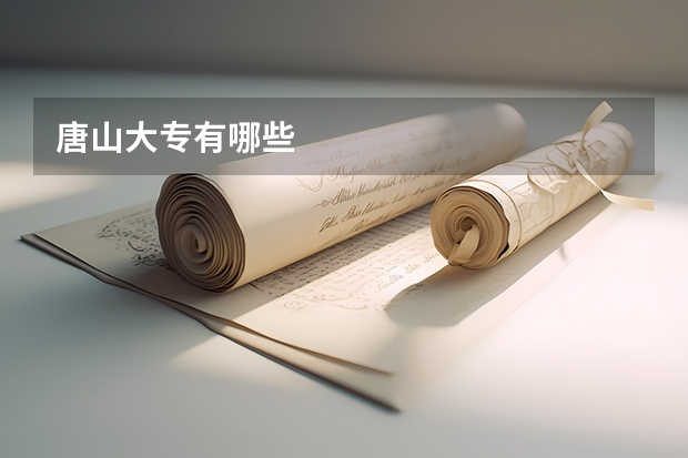 唐山大专有哪些