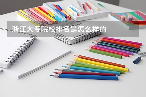 浙江大专院校排名是怎么样的