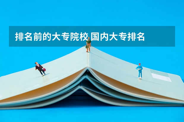 排名前的大专院校 国内大专排名