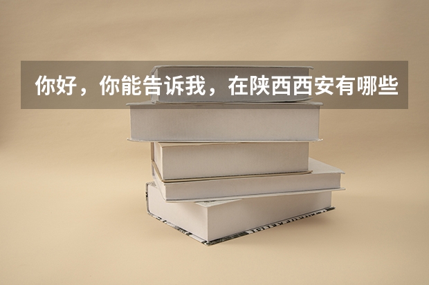 你好，你能告诉我，在陕西西安有哪些大学英语专业较好