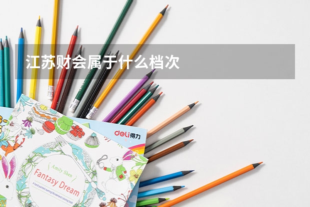 江苏财会属于什么档次