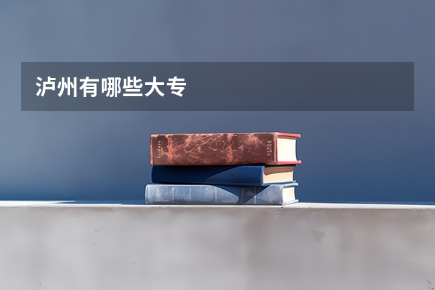 泸州有哪些大专