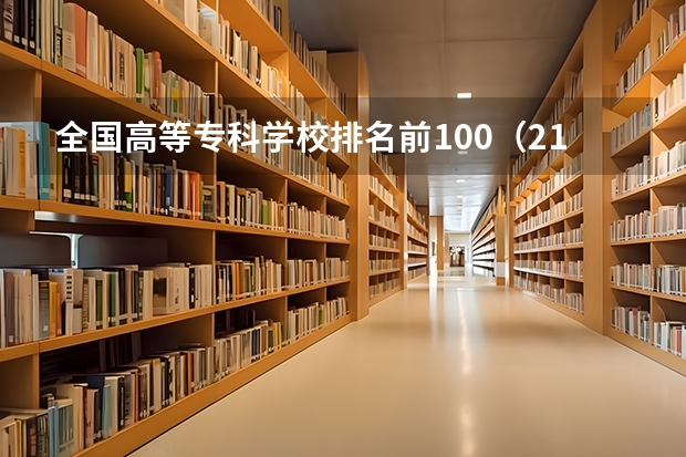 全国高等专科学校排名前100（211财经类院校排名？ 山东专科院校排名排名？）