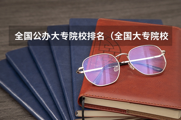 全国公办大专院校排名（全国大专院校排名）