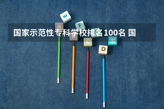 国家示范性专科学校排名100名 国内大专排名