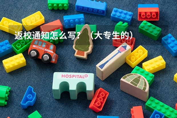 返校通知怎么写？（大专生的）