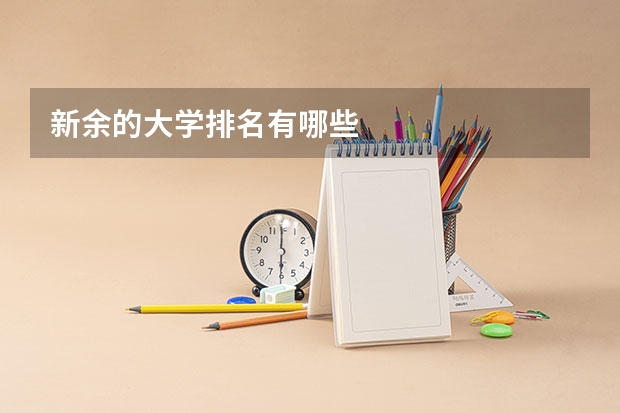 新余的大学排名有哪些