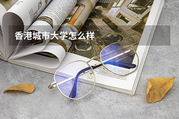香港城市大学怎么样