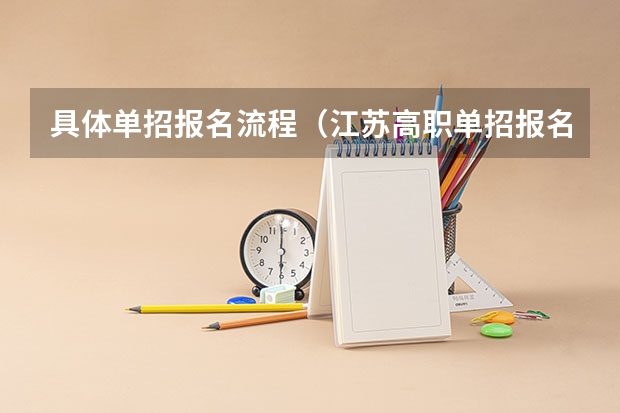 具体单招报名流程（江苏高职单招报名时间）