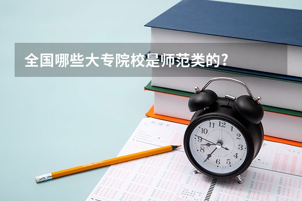 全国哪些大专院校是师范类的?