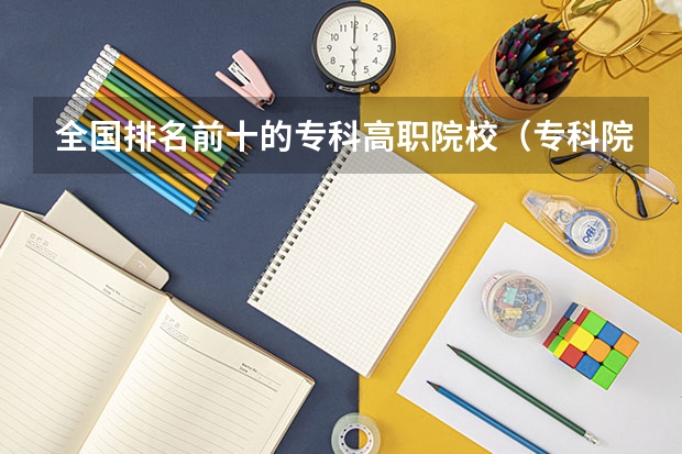全国排名前十的专科高职院校（专科院校全国排名公办）
