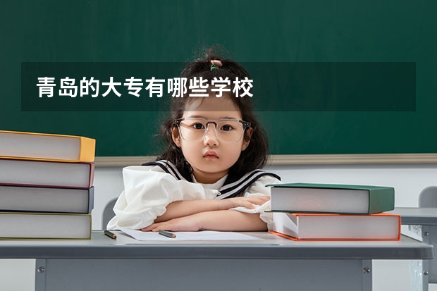 青岛的大专有哪些学校
