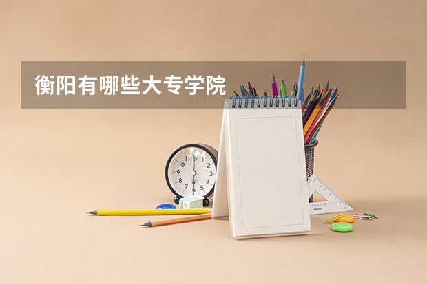 衡阳有哪些大专学院