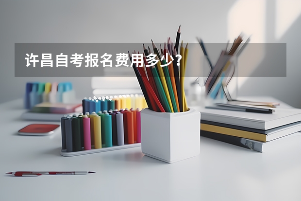 许昌自考报名费用多少？