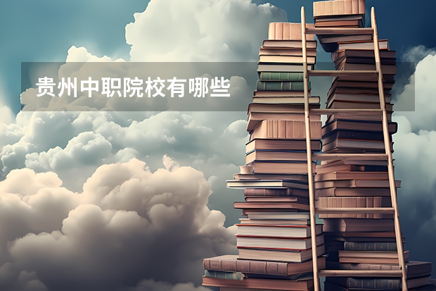 贵州中职院校有哪些