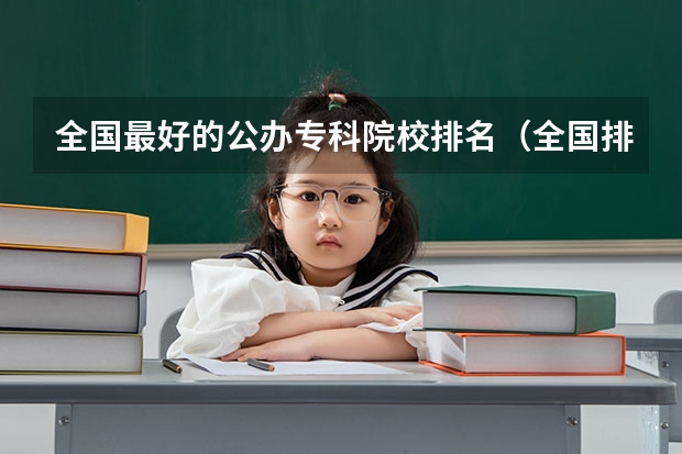 全国最好的公办专科院校排名（全国排名前5的专科院校？）
