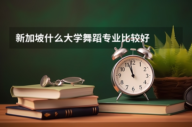 新加坡什么大学舞蹈专业比较好