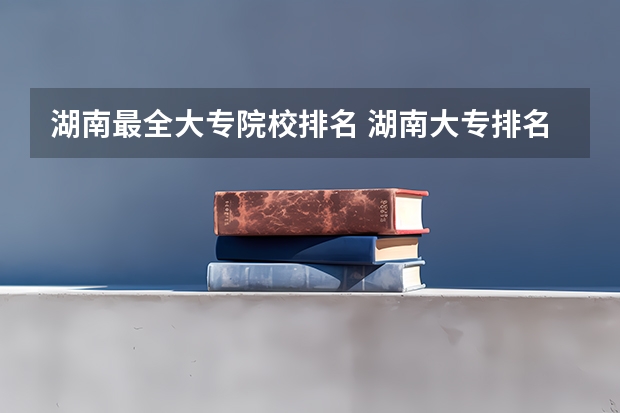 湖南最全大专院校排名 湖南大专排名情况