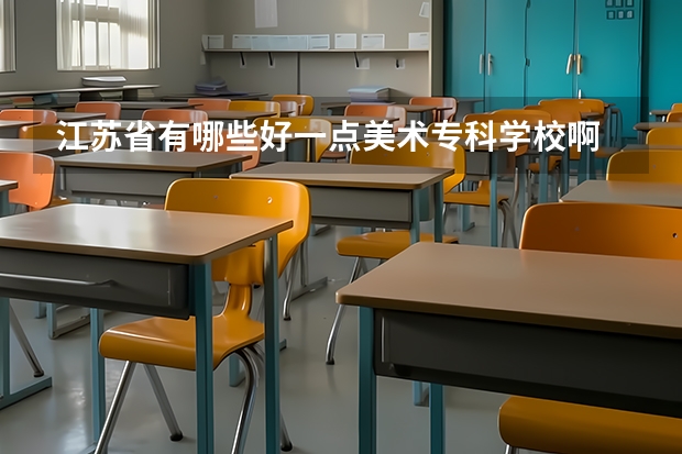 江苏省有哪些好一点美术专科学校啊