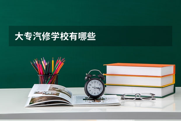 大专汽修学校有哪些