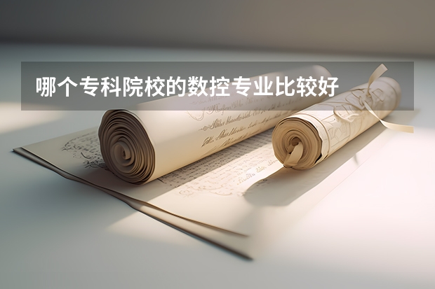 哪个专科院校的数控专业比较好