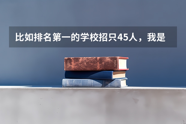 比如排名第一的学校招只45人，我是省第43名，能稳进吗？（今年是平行志愿）