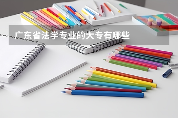 广东省法学专业的大专有哪些