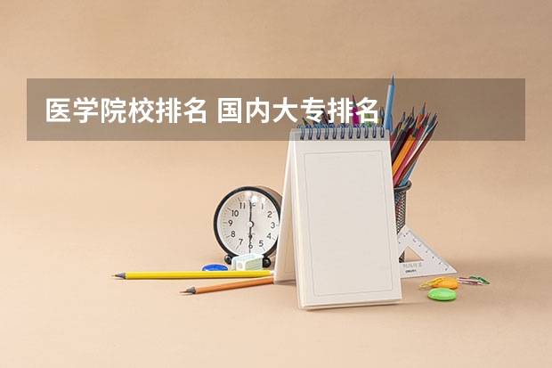 医学院校排名 国内大专排名