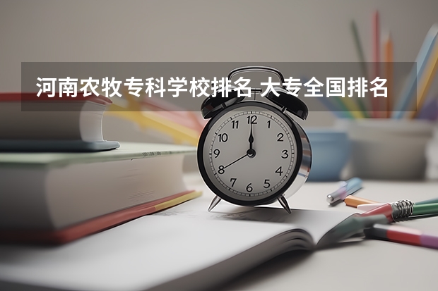 河南农牧专科学校排名 大专全国排名