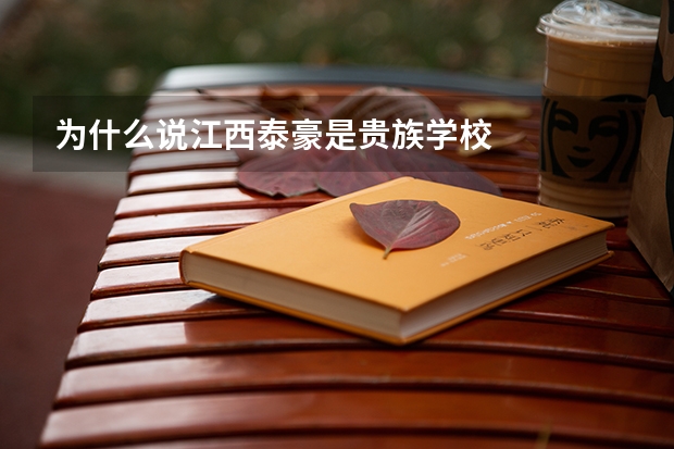 为什么说江西泰豪是贵族学校