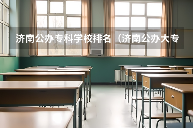 济南公办专科学校排名（济南公办大专学校排名）