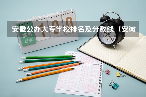 安徽公办大专学校排名及分数线（安徽单招大专院校排名以及分数）