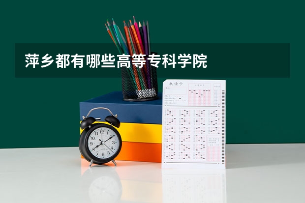 萍乡都有哪些高等专科学院