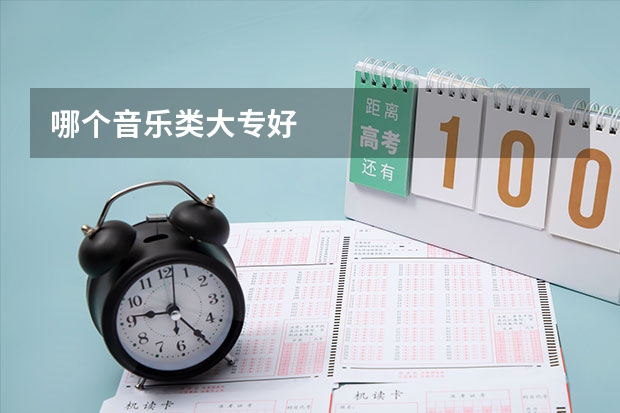 哪个音乐类大专好