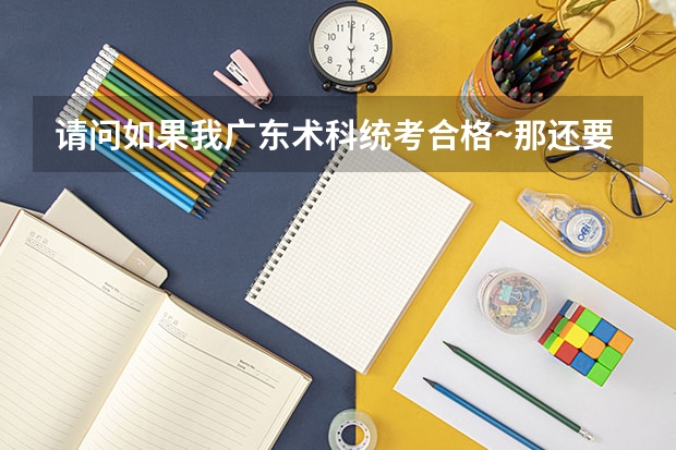 请问如果我广东术科统考合格~那还要参加星海音乐学院单考中的视唱练耳和乐理考试吗？