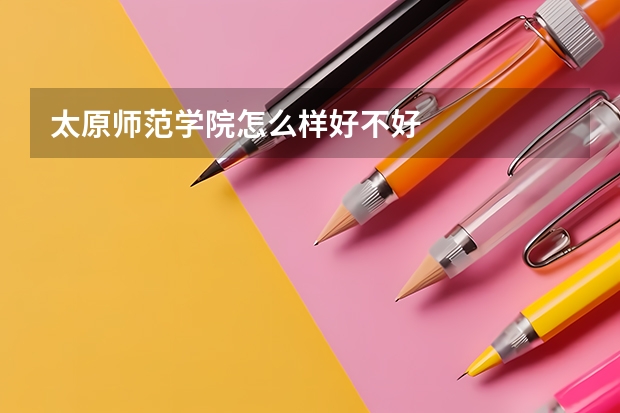 太原师范学院怎么样好不好