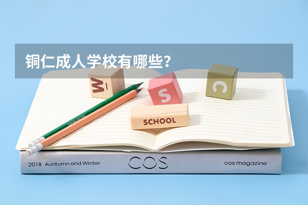 铜仁成人学校有哪些？