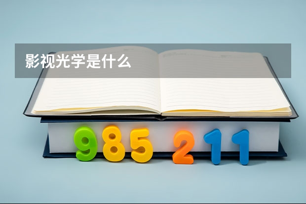 影视光学是什么