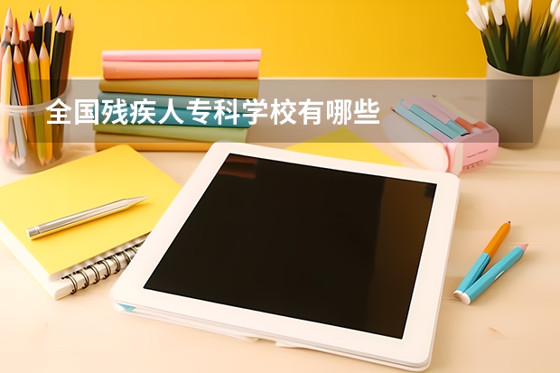 全国残疾人专科学校有哪些