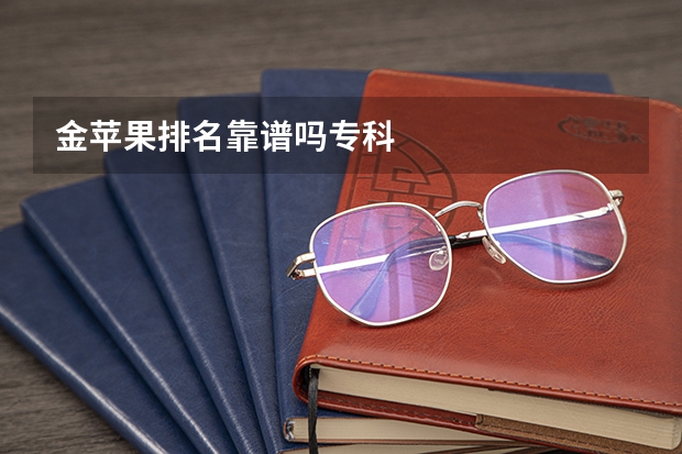 金苹果排名靠谱吗专科