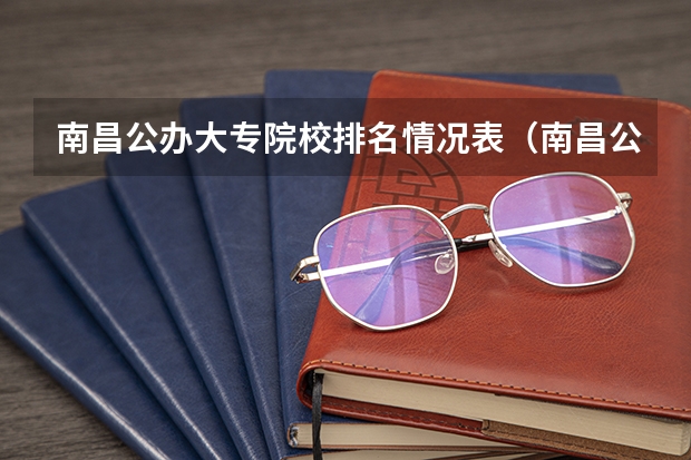 南昌公办大专院校排名情况表（南昌公办大专学校排名）
