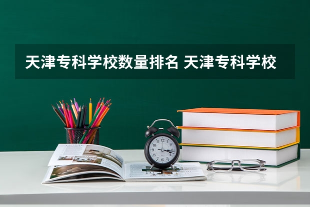 天津专科学校数量排名 天津专科学校排行榜