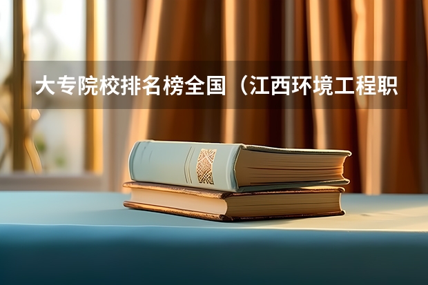 大专院校排名榜全国（江西环境工程职业学院和江西电力职业技术学院的专业对比）
