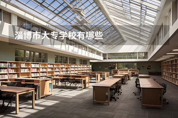 淄博市大专学校有哪些