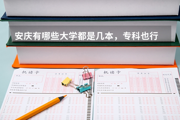 安庆有哪些大学都是几本，专科也行