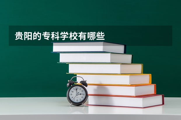 贵阳的专科学校有哪些