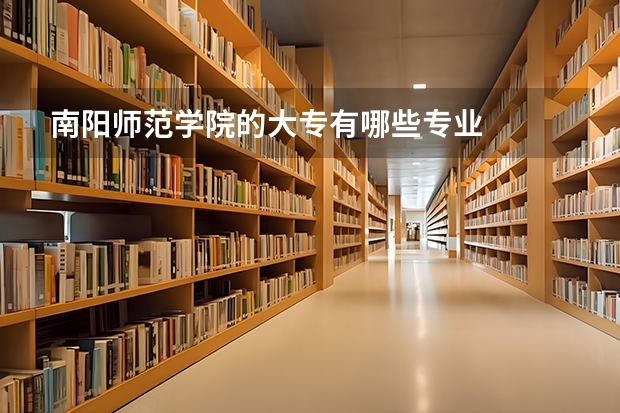 南阳师范学院的大专有哪些专业