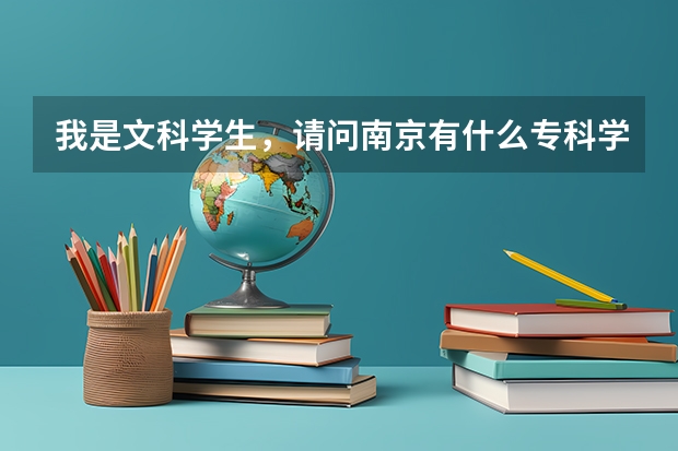 我是文科学生，请问南京有什么专科学校,