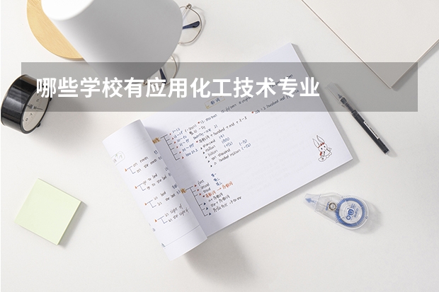 哪些学校有应用化工技术专业
