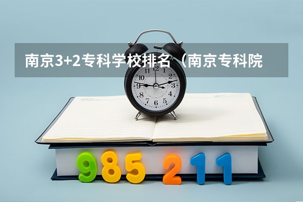 南京3+2专科学校排名（南京专科院校排名）
